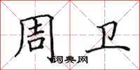 田英章周卫楷书怎么写