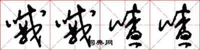 刘少英嘁嘁喳喳草书怎么写
