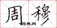 田英章周穆楷书怎么写