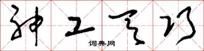 刘少英神工天巧草书怎么写