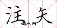 田英章注矢楷书怎么写