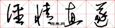 刘少英径情直遂草书怎么写
