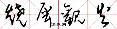 刘少英烧犀观火草书怎么写