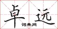 田英章卓远楷书怎么写