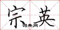田英章宗英楷书怎么写