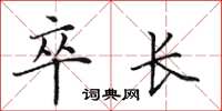 田英章卒长楷书怎么写