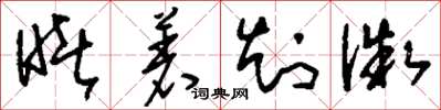 刘少英睹着知微草书怎么写