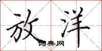 田英章放洋楷书怎么写