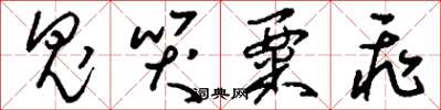 刘少英鬼哭粟飞草书怎么写