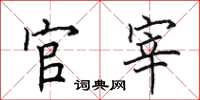 田英章官宰楷书怎么写