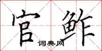 田英章官鲊楷书怎么写