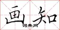 田英章画知楷书怎么写