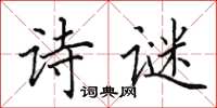 田英章诗谜楷书怎么写