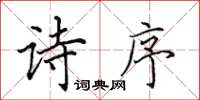 田英章诗序楷书怎么写