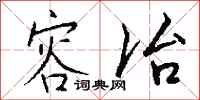 钱沛云容冶行书怎么写
