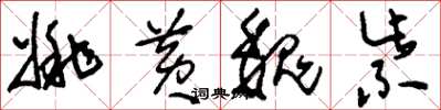 刘少英姚黄魏紫草书怎么写