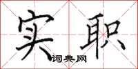 田英章实职楷书怎么写