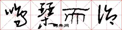 刘少英鸣琴而治草书怎么写