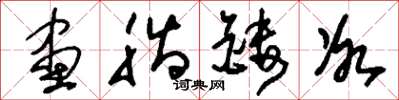 刘少英画脂镂冰草书怎么写