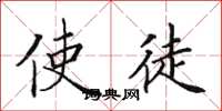 田英章使徒楷书怎么写
