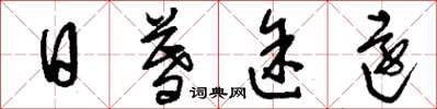 刘少英日暮途远草书怎么写