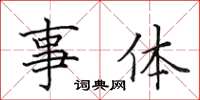 田英章事体楷书怎么写