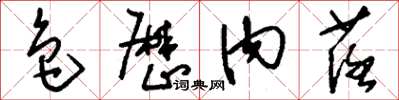 刘少英色厉内荏草书怎么写