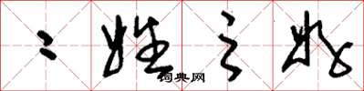 刘少英二姓之好草书怎么写