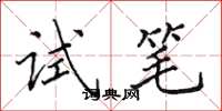 田英章试笔楷书怎么写