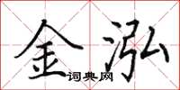 田英章金泓楷书怎么写