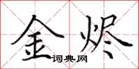 田英章金烬楷书怎么写