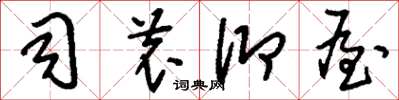 刘少英司农仰屋草书怎么写