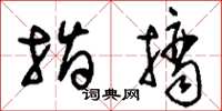 刘少英指摘草书怎么写