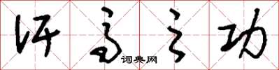 刘少英汗马之功草书怎么写