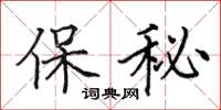 田英章保秘楷书怎么写