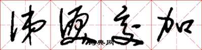 刘少英涕泪交加草书怎么写