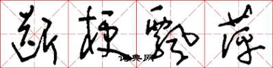 刘少英断梗飘萍草书怎么写
