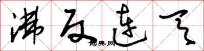 刘少英沸反连天草书怎么写