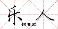 田英章乐人楷书怎么写