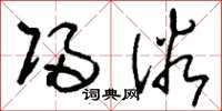 刘少英归俗草书怎么写