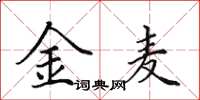 田英章金麦楷书怎么写