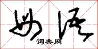 刘少英母语草书怎么写