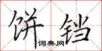 田英章饼铛楷书怎么写