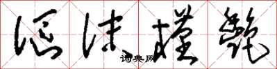 刘少英沤沫槿艳草书怎么写