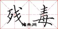 田英章残毒楷书怎么写