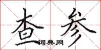 田英章查参楷书怎么写