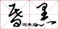 刘少英昏黑草书怎么写