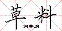 田英章草料楷书怎么写
