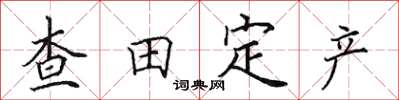 田英章查田定产楷书怎么写