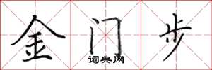 田英章金门步楷书怎么写